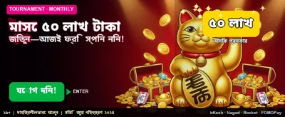 বিশাল বোনাস জিতে নিন